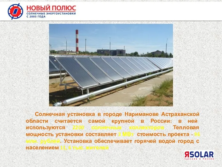 Солнечная установка в городе Нариманове Астраханской области считается самой крупной