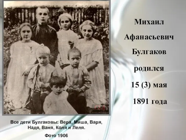 Михаил Афанасьевич Булгаков родился 15 (3) мая 1891 года Все