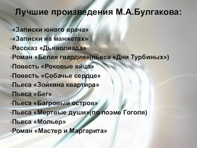 Лучшие произведения М.А.Булгакова: «Записки юного врача» «Записки на манжетах» Рассказ