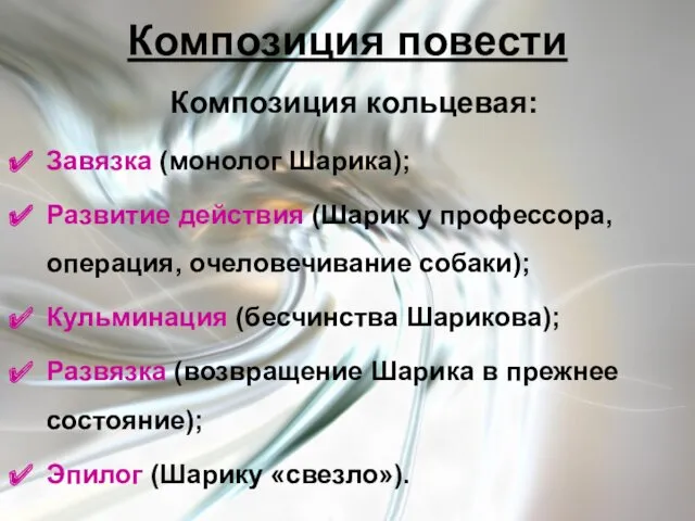 Композиция повести Композиция кольцевая: Завязка (монолог Шарика); Развитие действия (Шарик