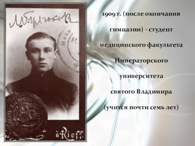 1909 г. (после окончания гимназии) - студент медицинского факультета Императорского