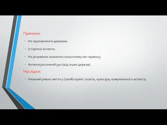 Причини: Не зацікавлення держави; Історичні аспекти; Не розуміння значення патріотизму