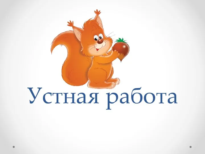 Устная работа