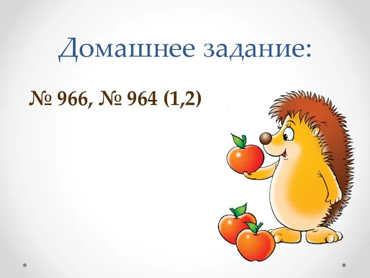 Домашнее задание: № 966, № 964 (1,2)