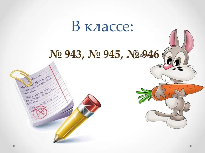 В классе: № 943, № 945, № 946