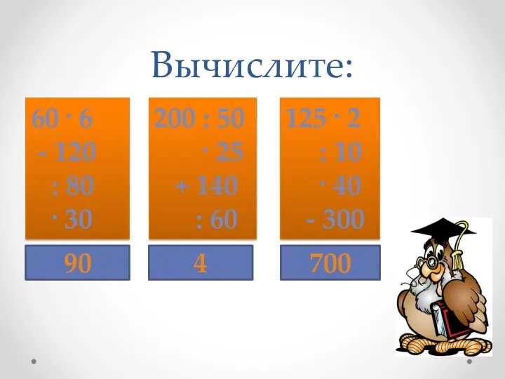 Вычислите: 60 · 6 - 120 : 80 · 30