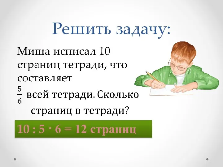 Решить задачу: 10 : 5 · 6 = 12 страниц