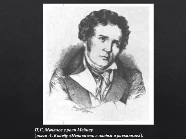 П.С. Мочалов в роли Мейнау (пьеса А. Коцебу «Ненависть к людям и раскаяние»).