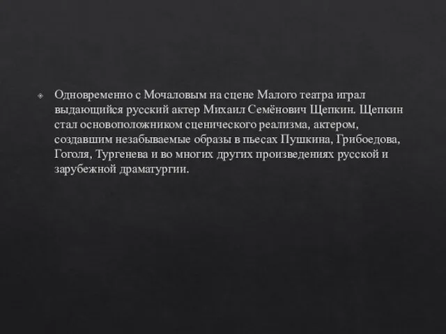 Одновременно с Мочаловым на сцене Малого театра играл выдающийся русский