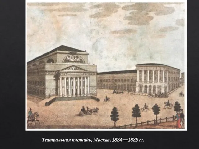 Театральная площадь, Москва. 1824—1825 гг.