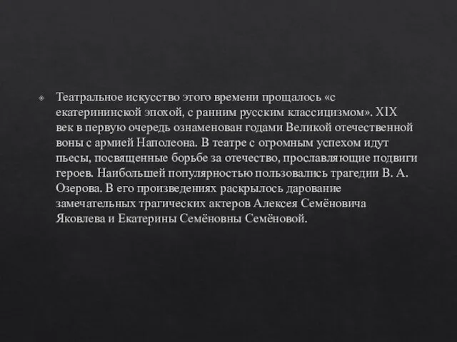 Театральное искусство этого времени прощалось «с екатерининской эпохой, с ранним