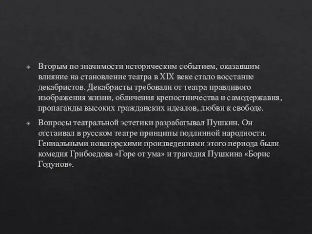 Вторым по значимости историческим событием, оказавшим влияние на становление театра