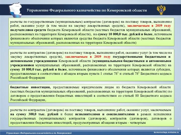 Управление Федерального казначейства по Кемеровской области kemerovskaya.roskazna.ru расчеты по государственным