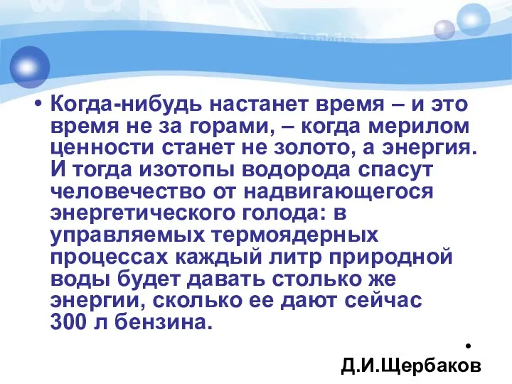 Когда-нибудь настанет время – и это время не за горами,