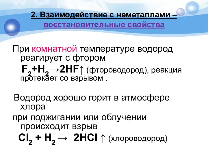 2. Взаимодействие с неметаллами – восстановительные свойства При комнатной температуре