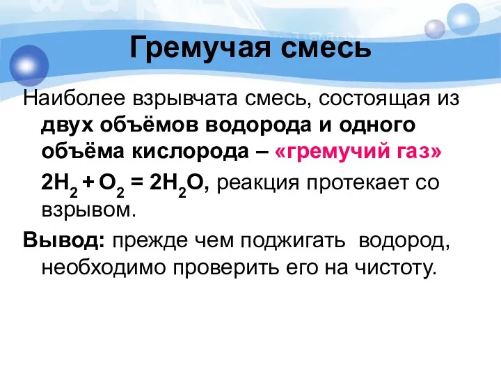 Гремучая смесь Наиболее взрывчата смесь, состоящая из двух объёмов водорода