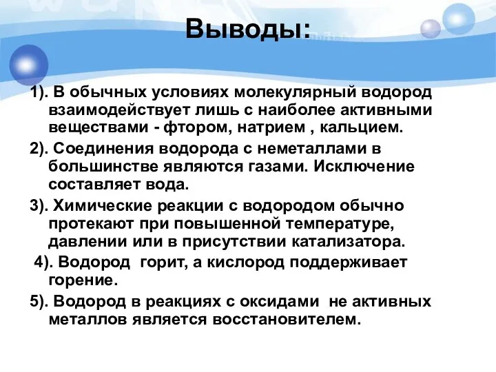 Выводы: 1). В обычных условиях молекулярный водород взаимодействует лишь с