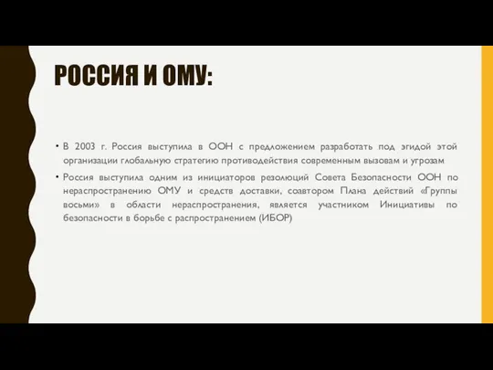 РОССИЯ И ОМУ: В 2003 г. Россия выступила в ООН с предложением разработать