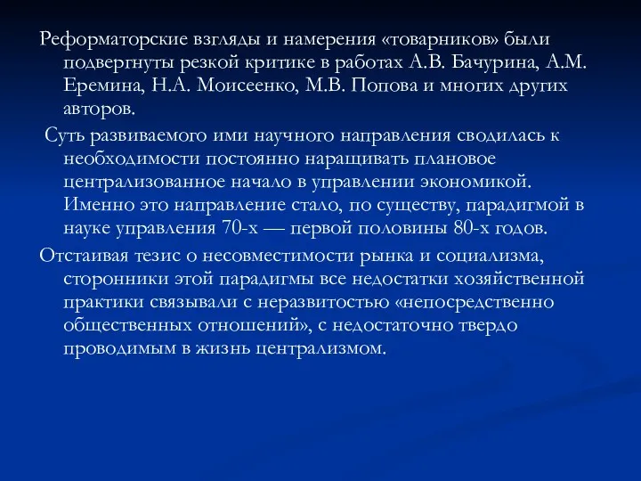 Реформаторские взгляды и намерения «товарников» были подвергнуты резкой критике в