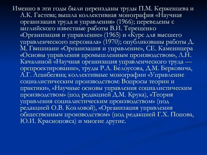 Именно в эти годы были переизданы труды П.М. Керженцева и