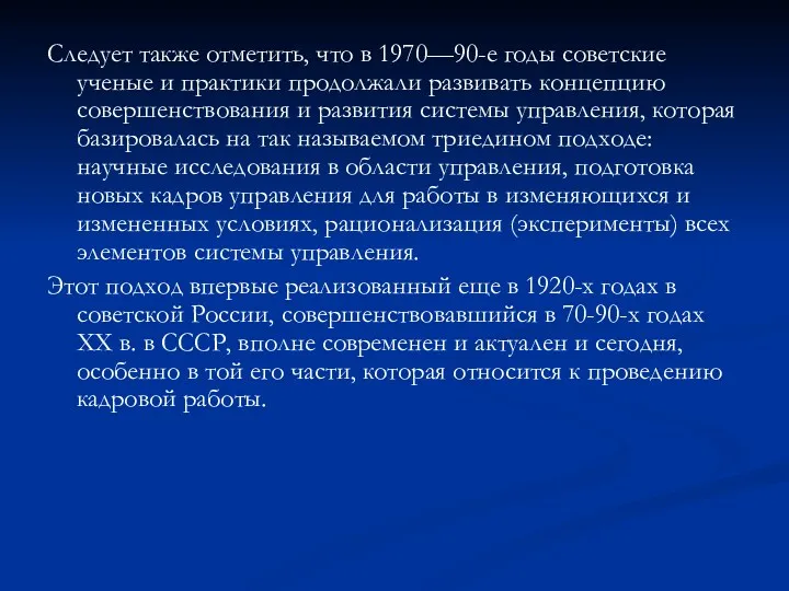 Следует также отметить, что в 1970—90-е годы советские ученые и