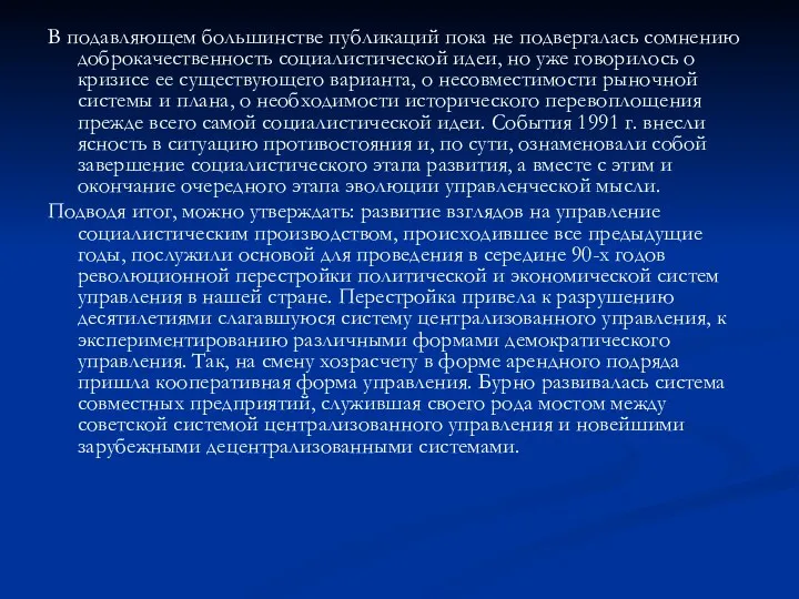 В подавляющем большинстве публикаций пока не подвергалась сомнению доброкачественность социалистической