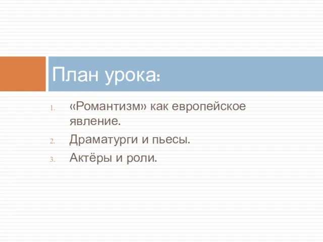 «Романтизм» как европейское явление. Драматурги и пьесы. Актёры и роли. План урока: