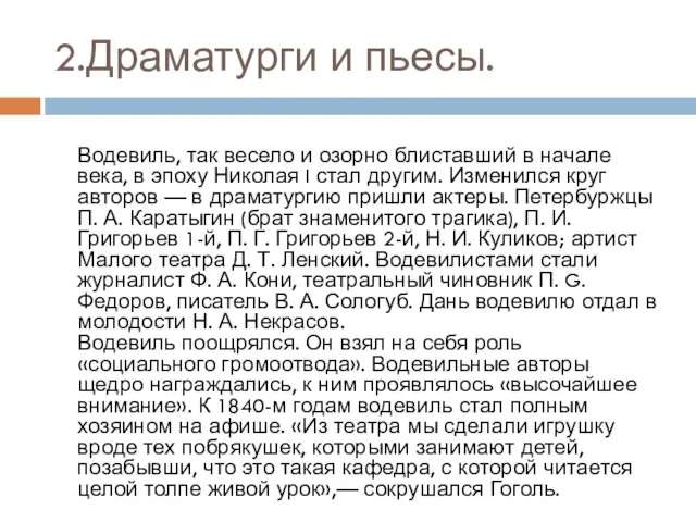 2.Драматурги и пьесы. Водевиль, так весело и озорно блиставший в