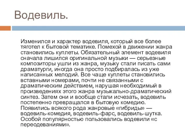 Водевиль. Изменился и характер водевиля, который все более тяготел к