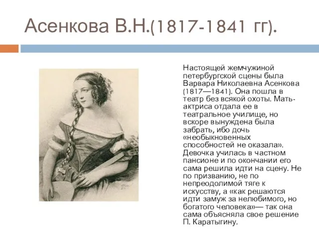 Асенкова В.Н.(1817-1841 гг). Настоящей жемчужиной петербургской сцены была Варвара Николаевна