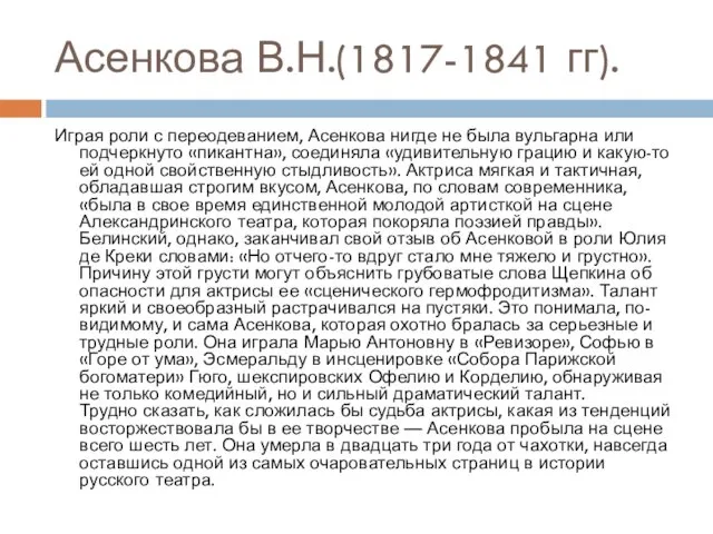 Асенкова В.Н.(1817-1841 гг). Играя роли с переодеванием, Асенкова нигде не