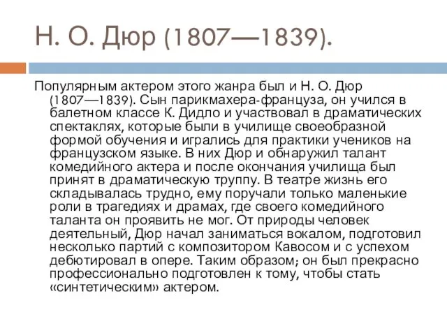 Н. О. Дюр (1807—1839). Популярным актером этого жанра был и