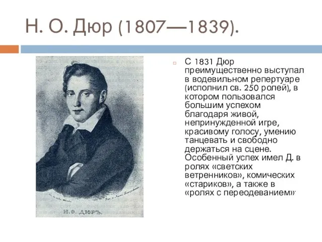 Н. О. Дюр (1807—1839). С 1831 Дюр преимущественно выступал в