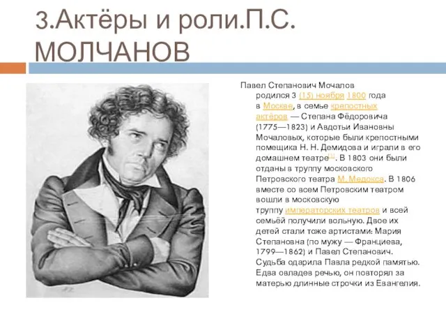 3.Актёры и роли.П.С.МОЛЧАНОВ Павел Степанович Мочалов родился 3 (15) ноября