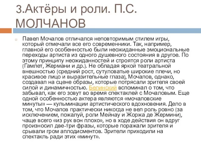 3.Актёры и роли. П.С.МОЛЧАНОВ Павел Мочалов отличался неповторимым стилем игры,