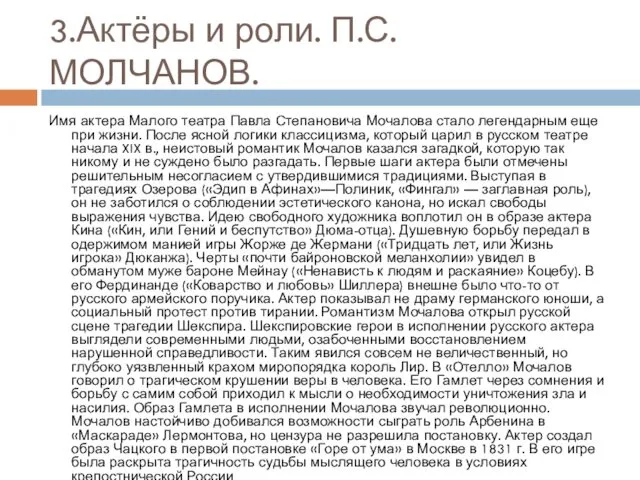 3.Актёры и роли. П.С.МОЛЧАНОВ. Имя актера Малого театра Павла Степановича