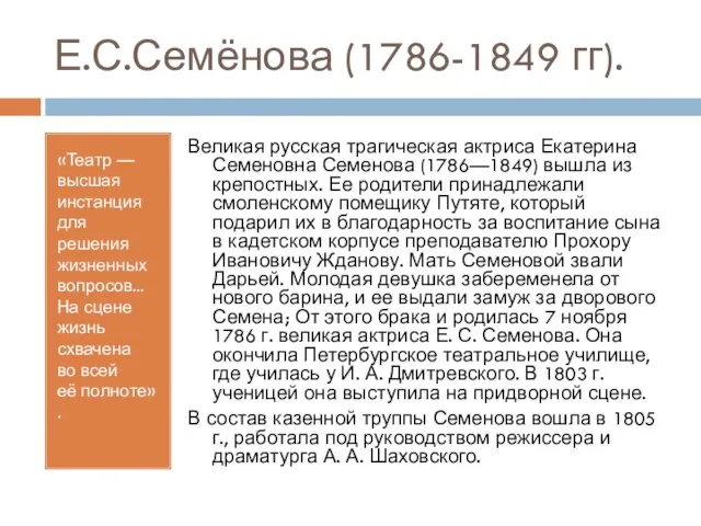 Е.С.Семёнова (1786-1849 гг). «Театр — высшая инстанция для решения жизненных