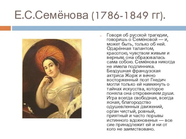 Е.С.Семёнова (1786-1849 гг). Говоря об русской трагедии, говоришь о Семёновой