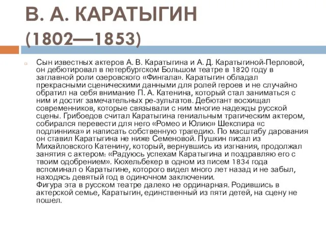 В. А. КАРАТЫГИН (1802—1853) Сын известных актеров А. В. Каратыгина