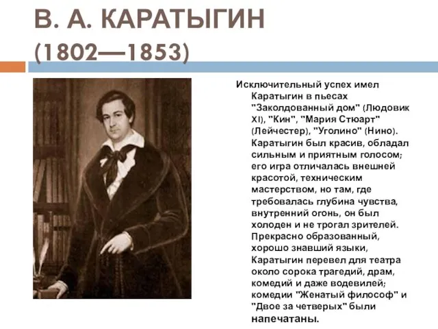 В. А. КАРАТЫГИН (1802—1853) Исключительный успех имел Каратыгин в пьесах