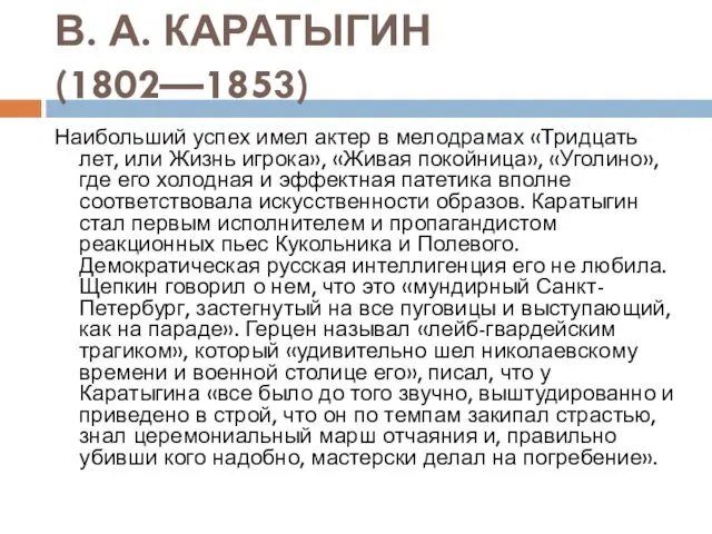 В. А. КАРАТЫГИН (1802—1853) Наибольший успех имел актер в мелодрамах