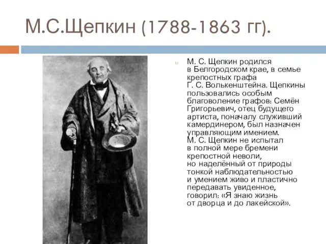 М.С.Щепкин (1788-1863 гг). М. С. Щепкин родился в Белгородском крае,