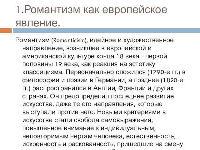 1.Романтизм как европейское явление. Романтизм (Romanticism), идейное и художественное направление,