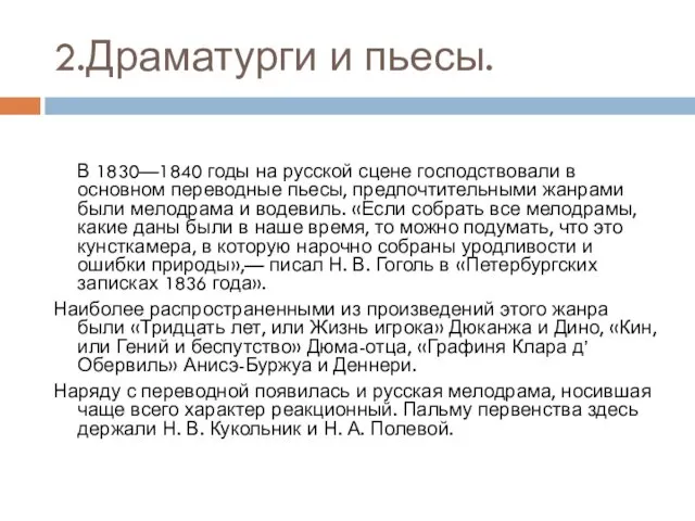 2.Драматурги и пьесы. В 1830—1840 годы на русской сцене господствовали