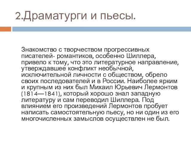 2.Драматурги и пьесы. Знакомство с творчеством прогрессивных писателей- романтиков, особенно