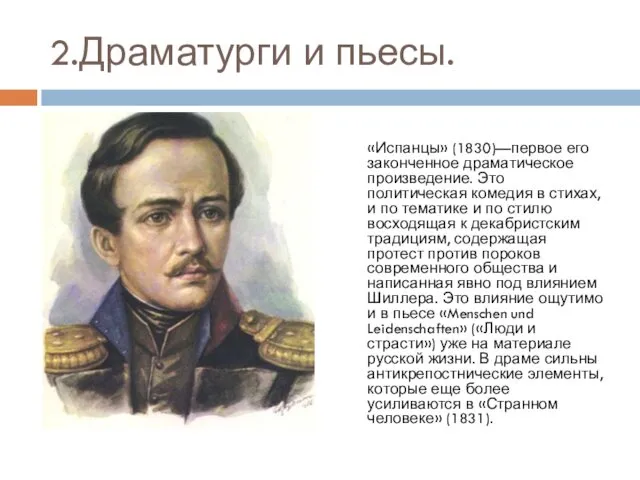 2.Драматурги и пьесы. «Испанцы» (1830)—первое его законченное драматическое произведение. Это