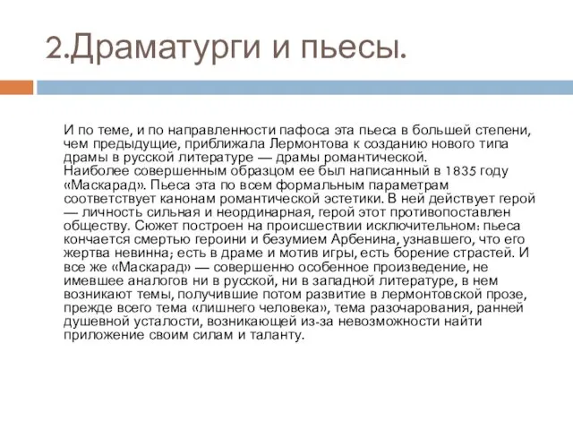 2.Драматурги и пьесы. И по теме, и по направленности пафоса