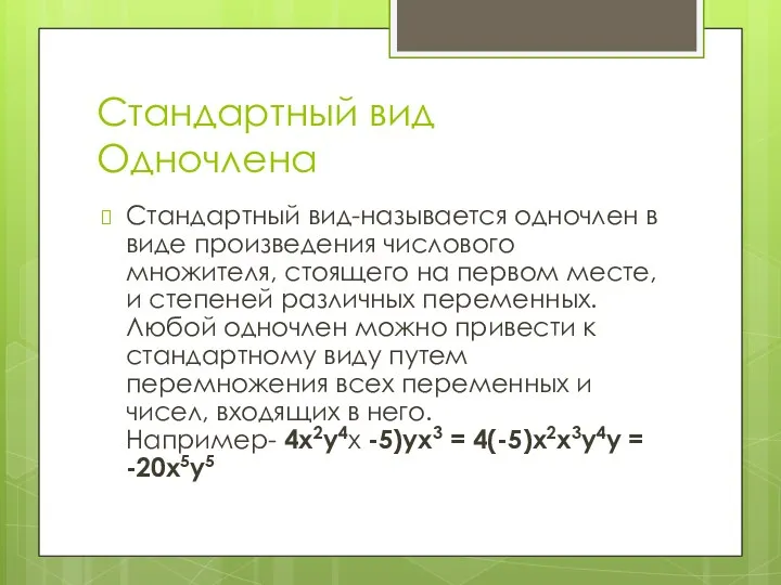 Стандартный вид Одночлена Стандартный вид-называется одночлен в виде произведения числового