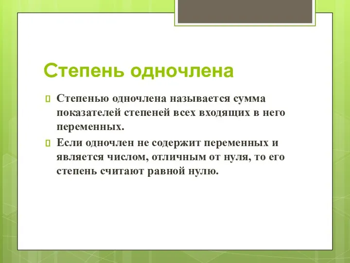 Cтепень одночлена Степенью одночлена называется сумма показателей степеней всех входящих