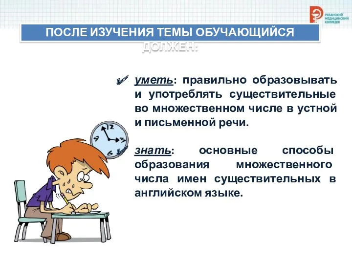 ПОСЛЕ ИЗУЧЕНИЯ ТЕМЫ ОБУЧАЮЩИЙСЯ ДОЛЖЕН: уметь: правильно образовывать и употреблять